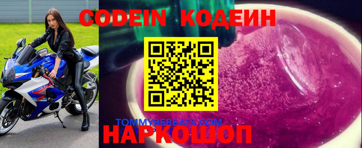 Codein напиток Lean (лин) Коммунар